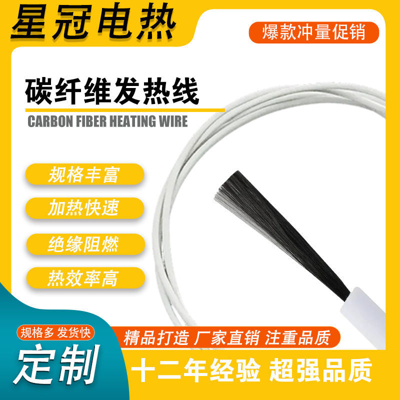 碳纤维发热线