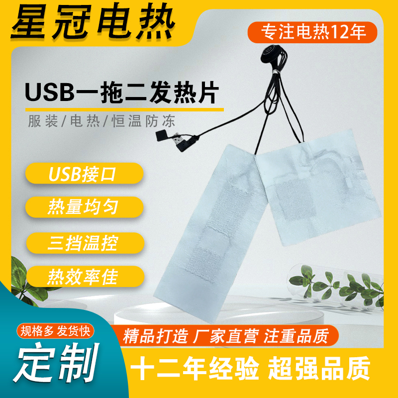 USB一拖二发热片