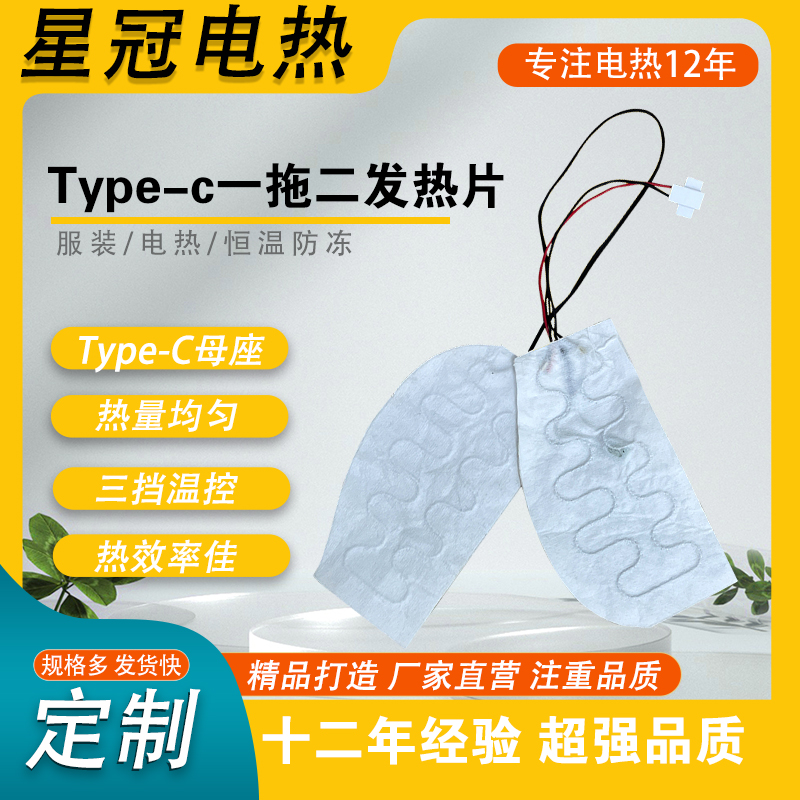 type-c一拖二发热片