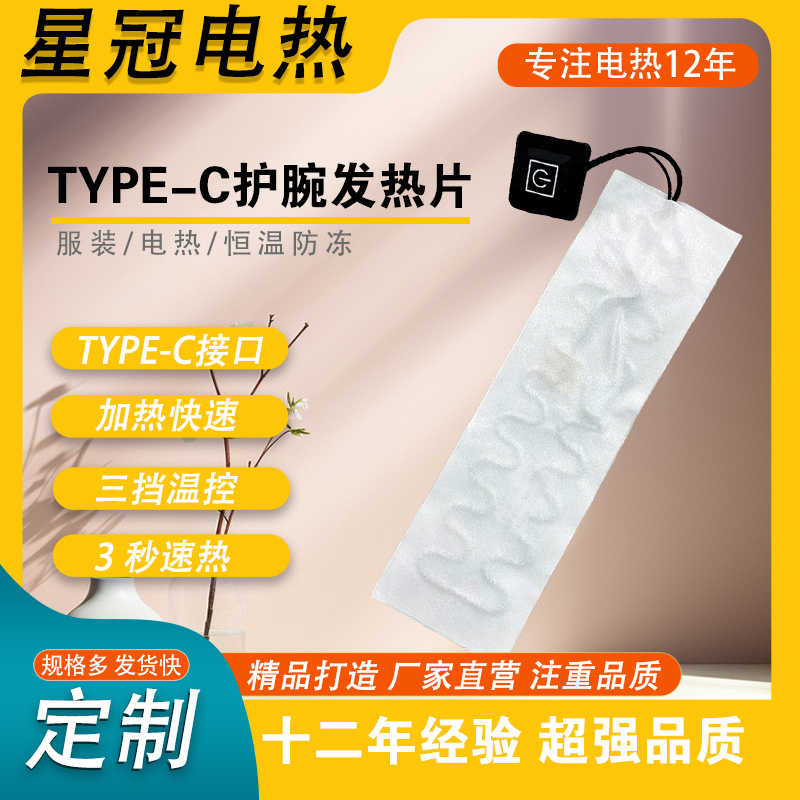 护腕发热片