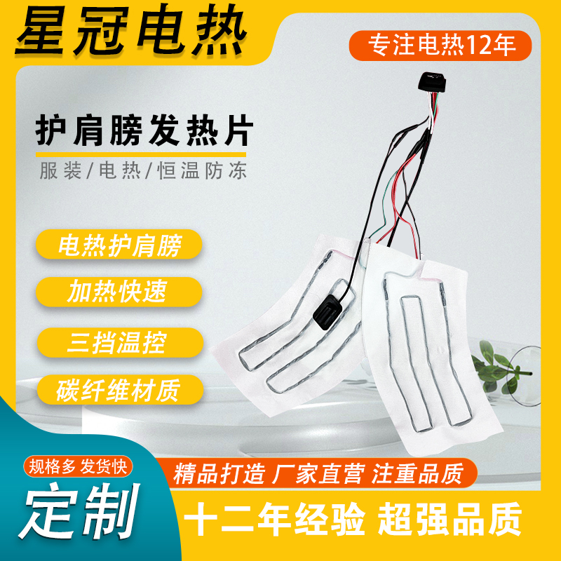 护肩发热片