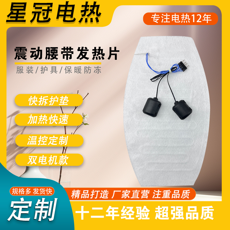 震动腰带发热片