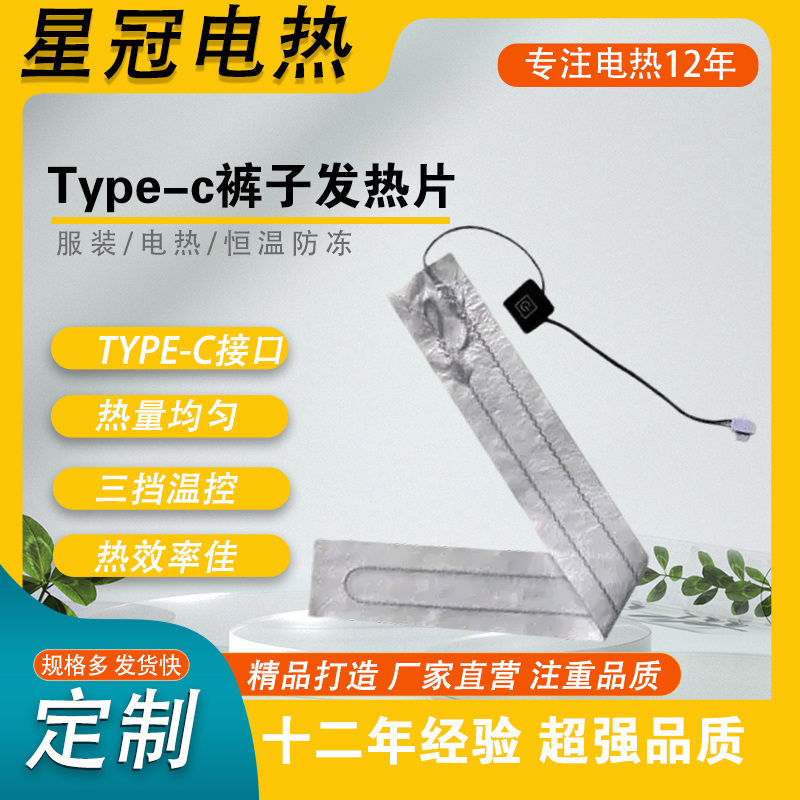 type-c裤子发热片