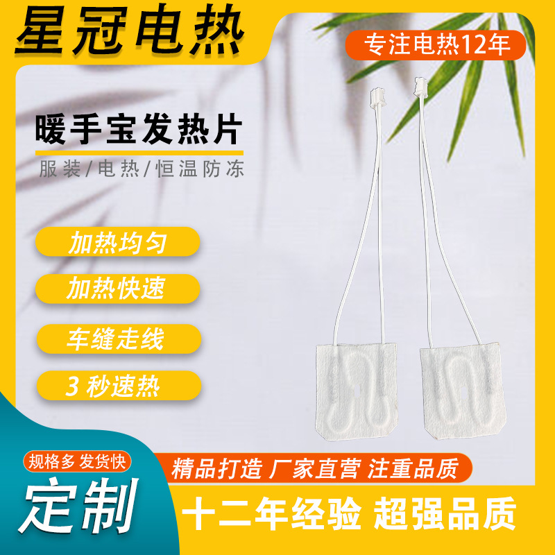 暖手宝发热片