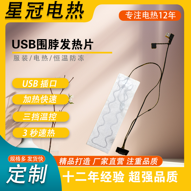 USB围脖发热片