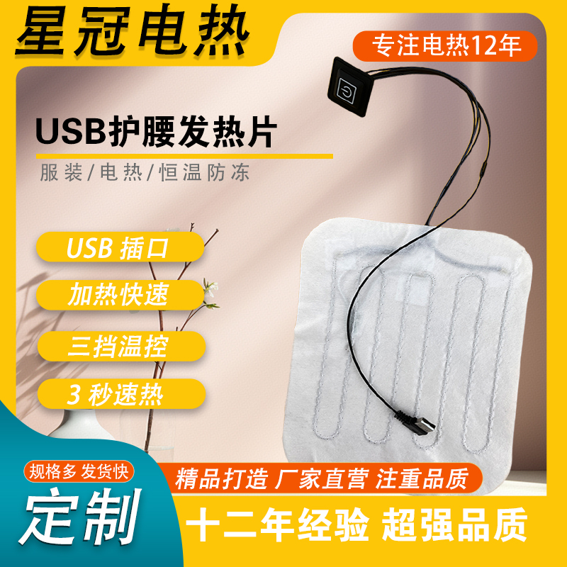 USB护腰发热片