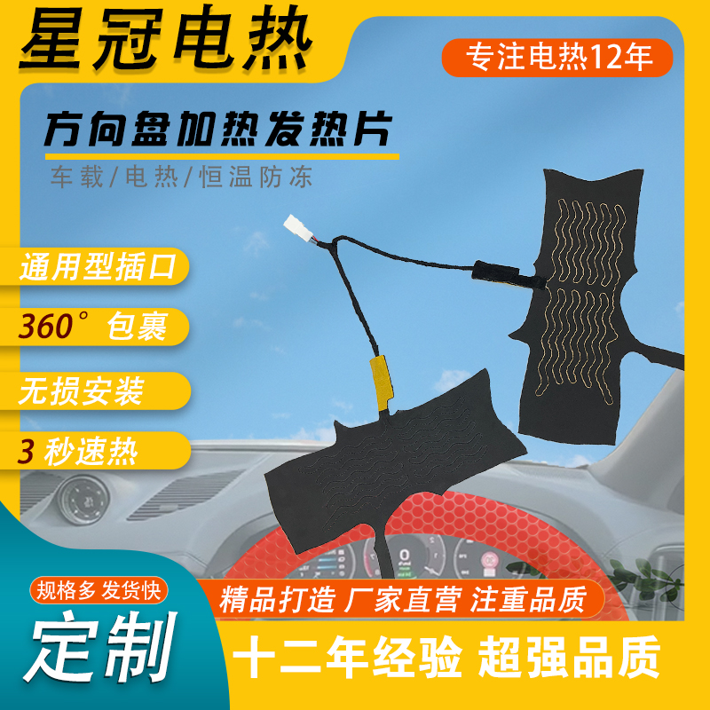 方向盘发热片