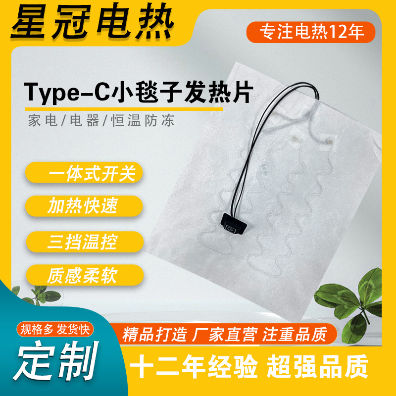 type-c小毯子发热片