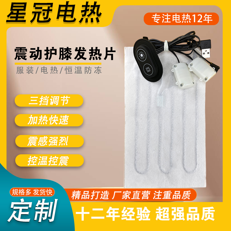 震动护膝发热片