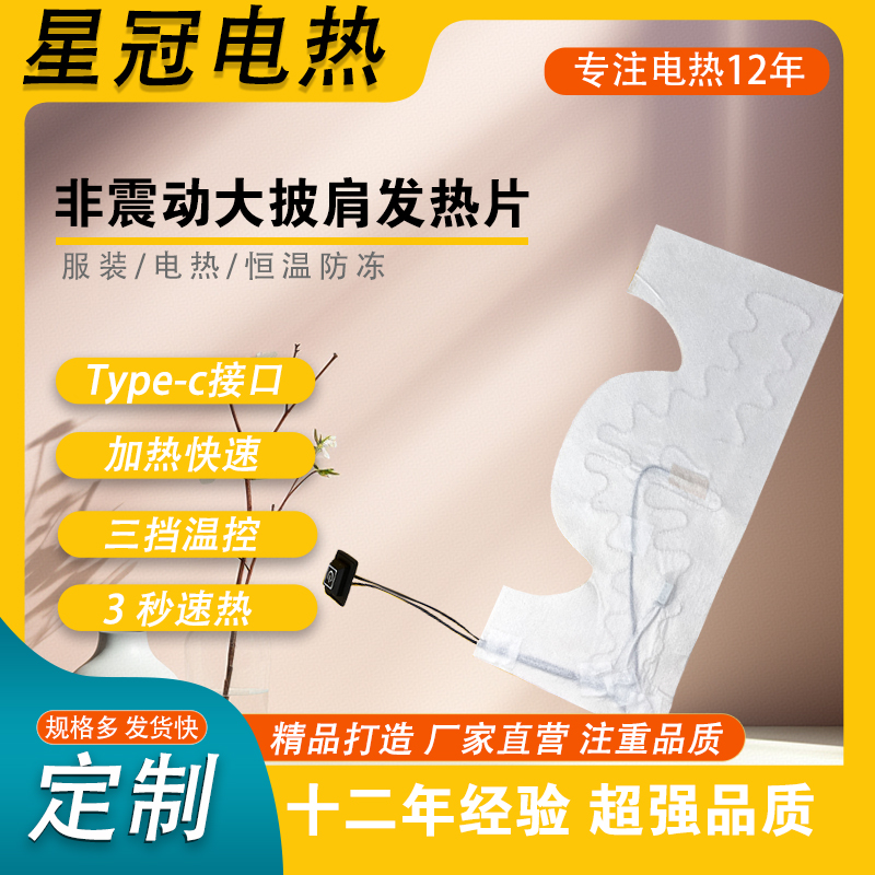 非震动大披肩发热片