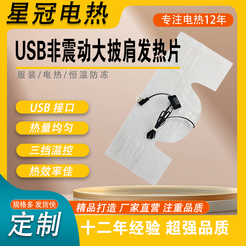USB非震动大披肩发热片
