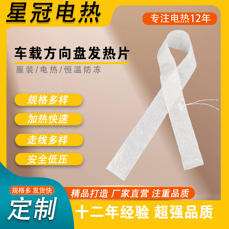 汽车方向盘发热片A