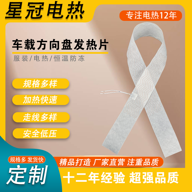汽车方向盘发热片B