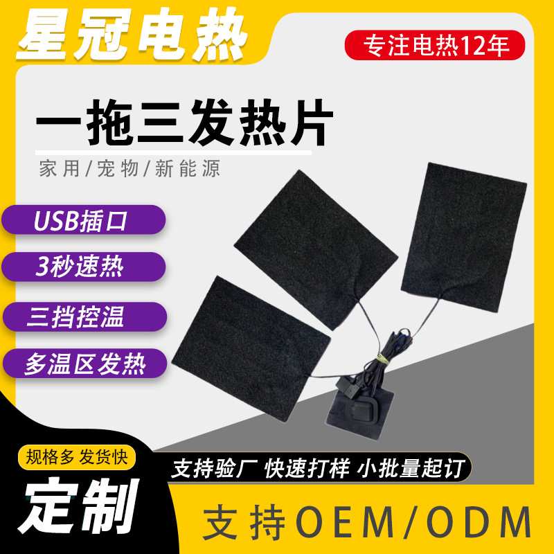 一拖三发热片 适用于电加热服装、电热毯等保暖产品 5V~12V可定制 多种规格可现在 厂家批发 量大价优