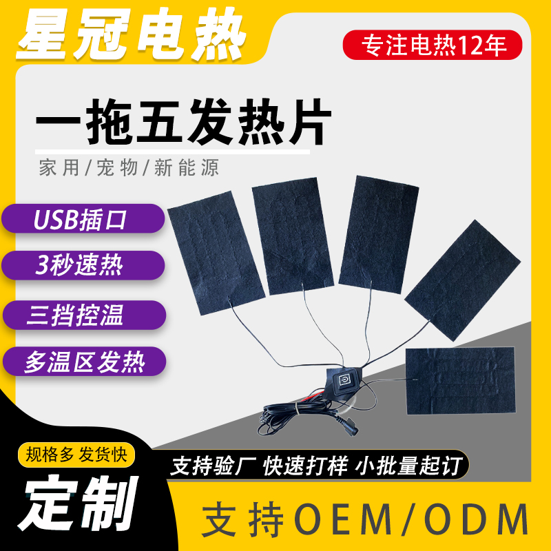 电加热马甲首先一拖五发热片 5V~12V充电宝供电 方便快捷 安全低压发热效率稳定尺寸可定制