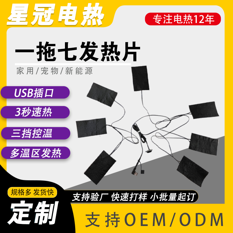 一拖七发热片 电加热服装加热片定制 七大发热区 5V/12V可选择 尺寸多样 量大价优