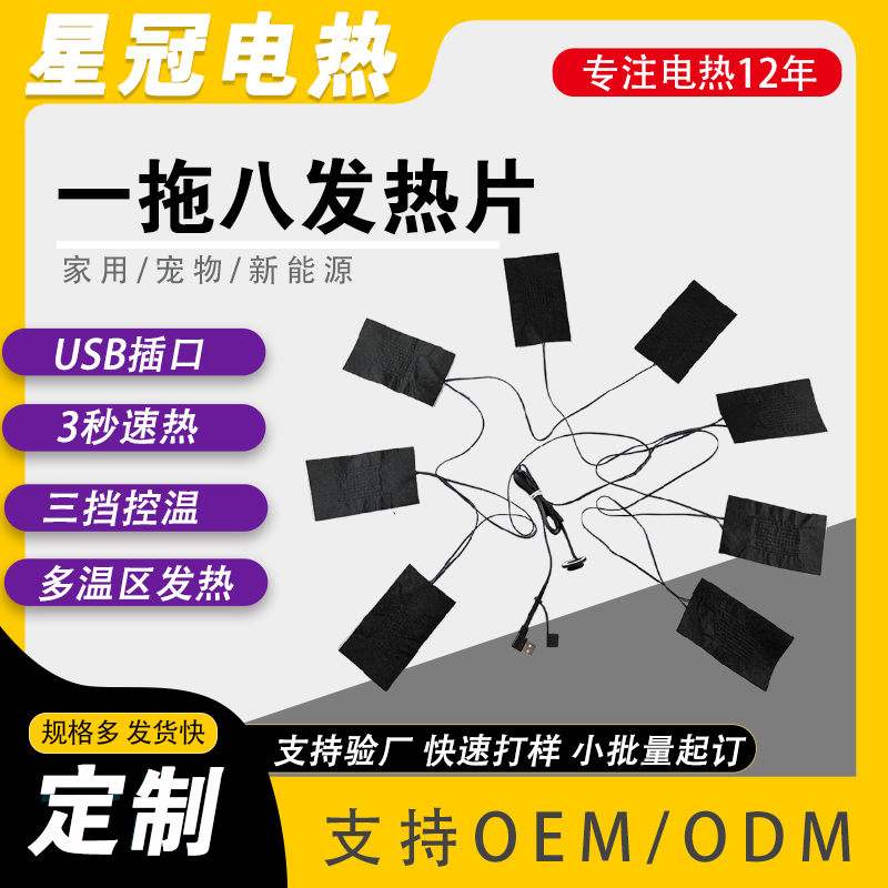 一拖三发热片 电加热衣服加热片 5V~12V 多尺寸可定制