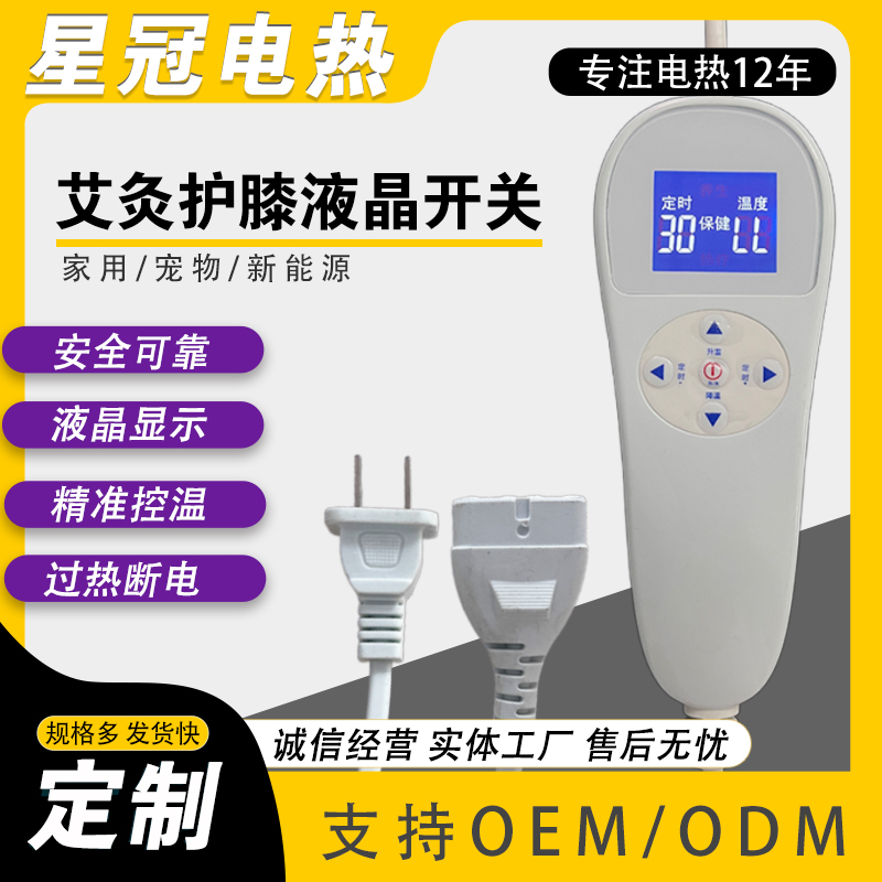 护膝用电热温控器 数码显示温度 三档调节 安全低压12V/24V可定制