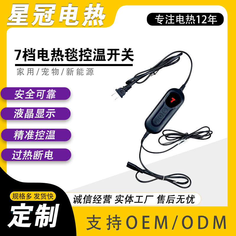 电热毯温控开关220Vled显示屏 7个档位可调节自动定时 可批量定制