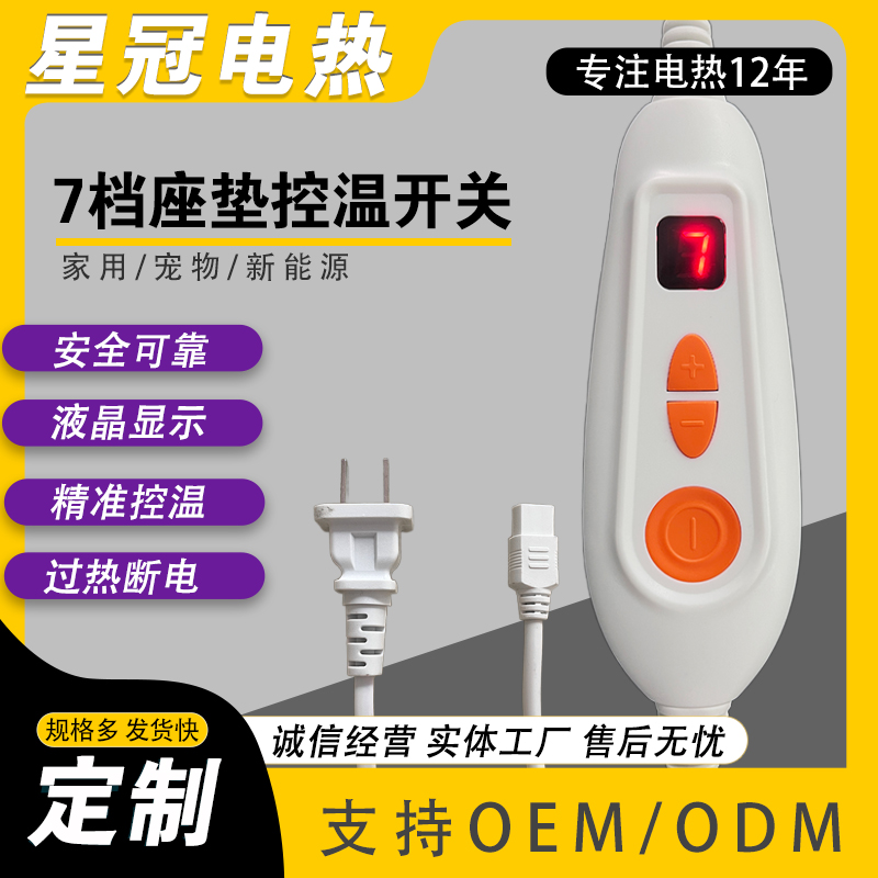 7档LED数显温控开关 座垫加热控制配件 智能温度调节精准显示档位