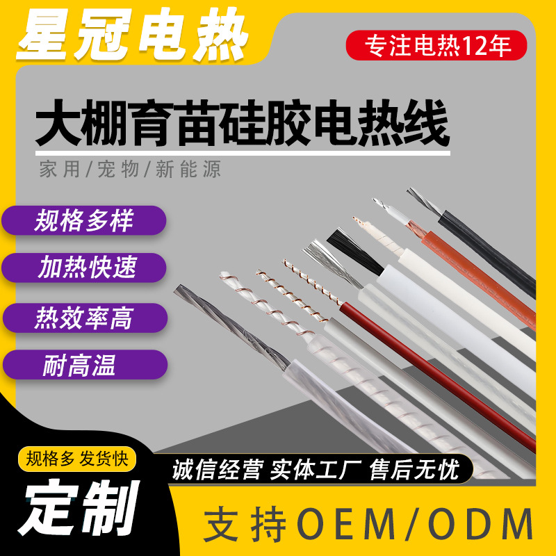 定制大棚育苗硅胶发热线 批发养殖孵化电热线 养鸡鸭鹅狗宠物可用