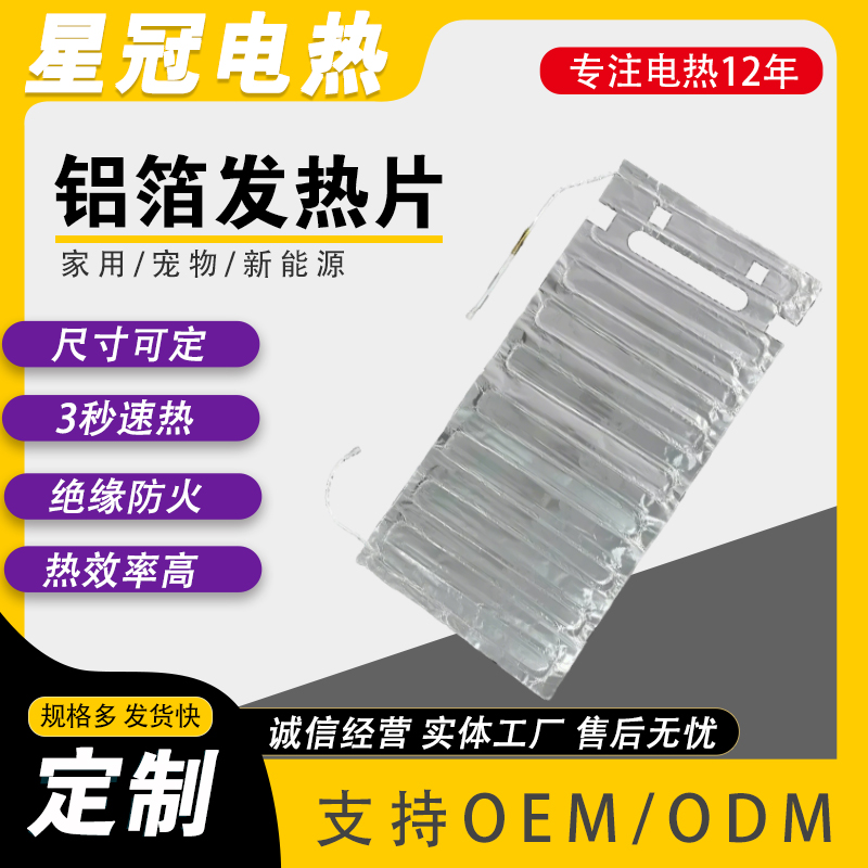 供应暖菜板发热片 铝箔加热片绝缘阻燃 支持批量加工定制快速打样