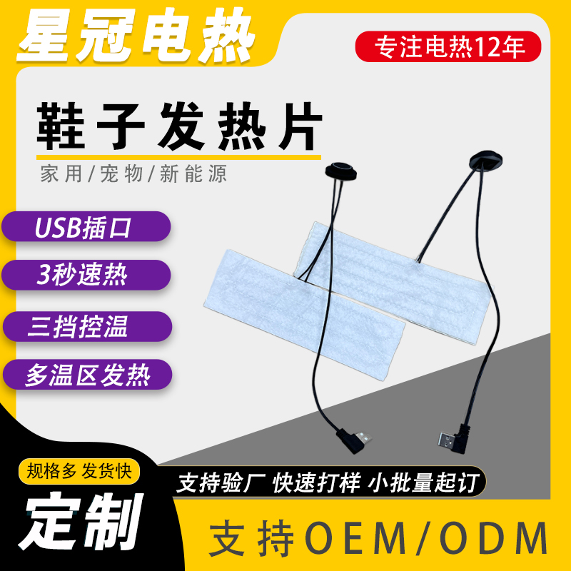 定制鞋子发热片 带温度开关 三挡调节 电加热鞋垫电热片柔软舒适