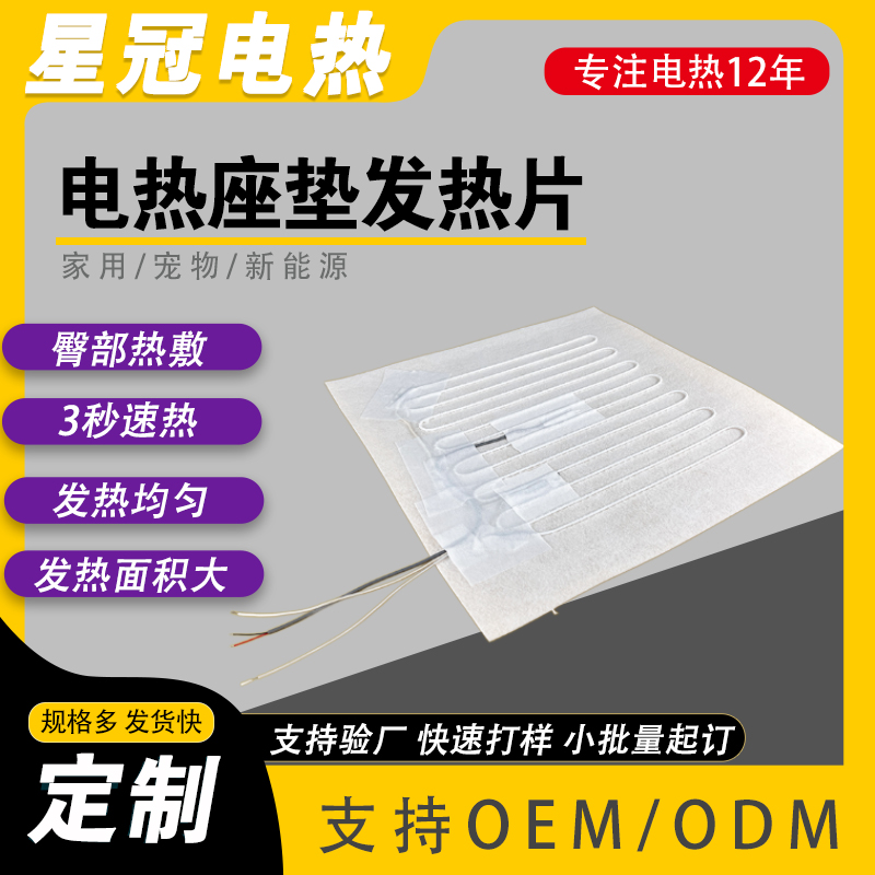 南宫28NG相信品牌的力量电热厂家供应座垫发热片定制 大尺寸发热面积 电加热座椅垫加热元件